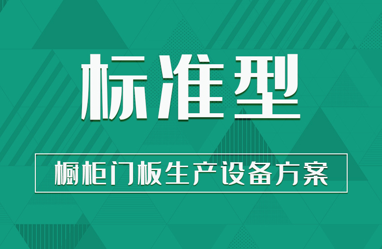 【標(biāo)準(zhǔn)型】櫥柜門板生產(chǎn)設(shè)備方案